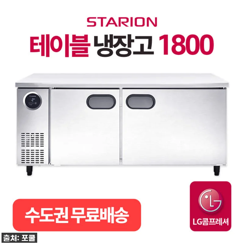 LG 스타리온 업소용 테이블 냉장고 1800, 가정집에 들인 찐후기! 품절임박 17% 할인, 놓치면 후회할 걸? 7 LG 스타리온 업소용 테이블 냉장고 관련 이미지 1