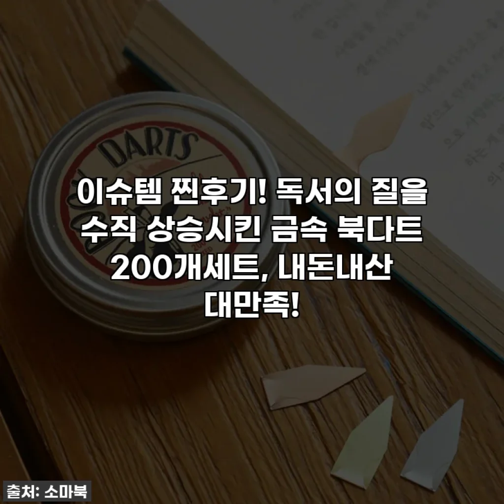 이슈템 찐후기! 독서의 질을 수직 상승시킨 금속 북다트 200개세트, 내돈내산 대만족!