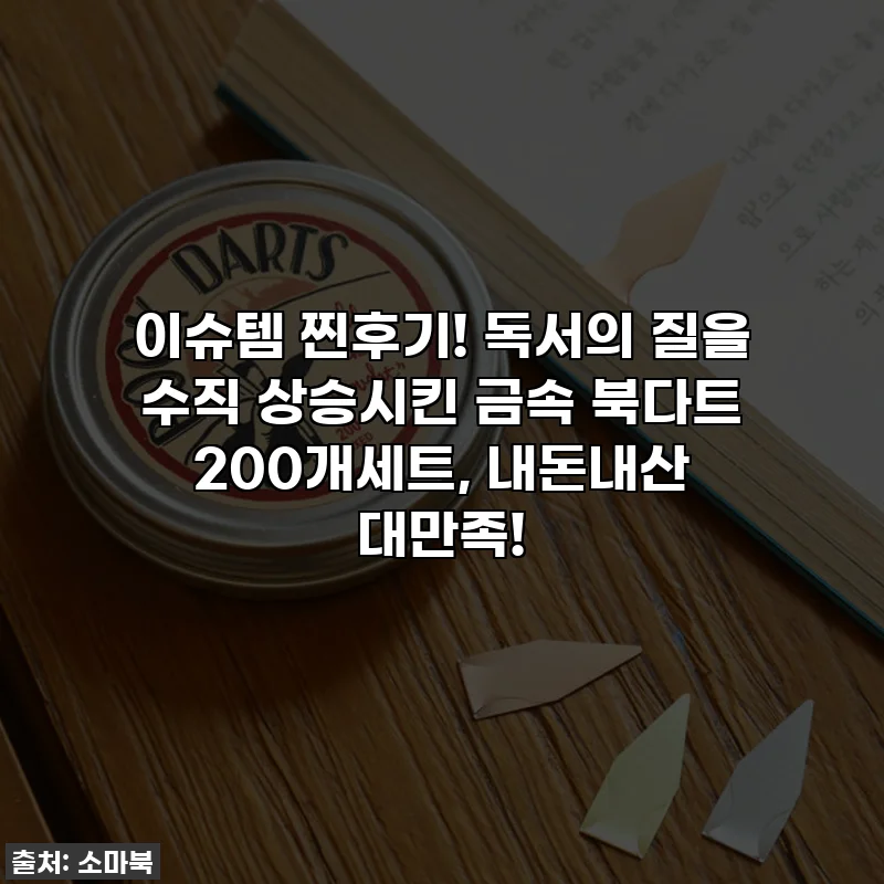 이슈템 찐후기! 독서의 질을 수직 상승시킨 금속 북다트 200개세트, 내돈내산 대만족!
