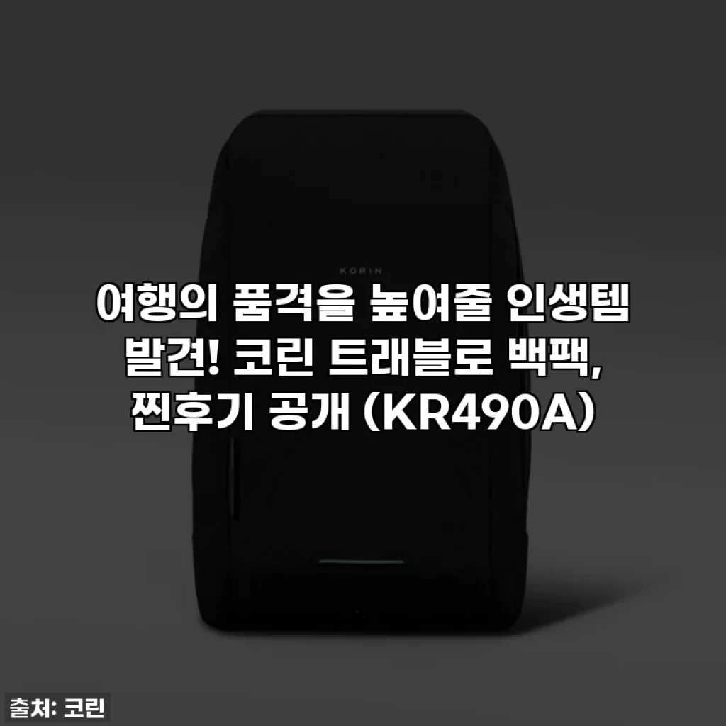 여행의 품격을 높여줄 인생템 발견! 코린 트래블로 백팩, 찐후기 공개 (KR490A)