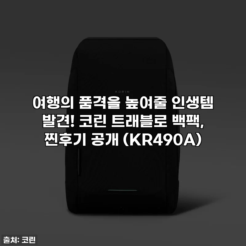 여행의 품격을 높여줄 인생템 발견! 코린 트래블로 백팩, 찐후기 공개 (KR490A)