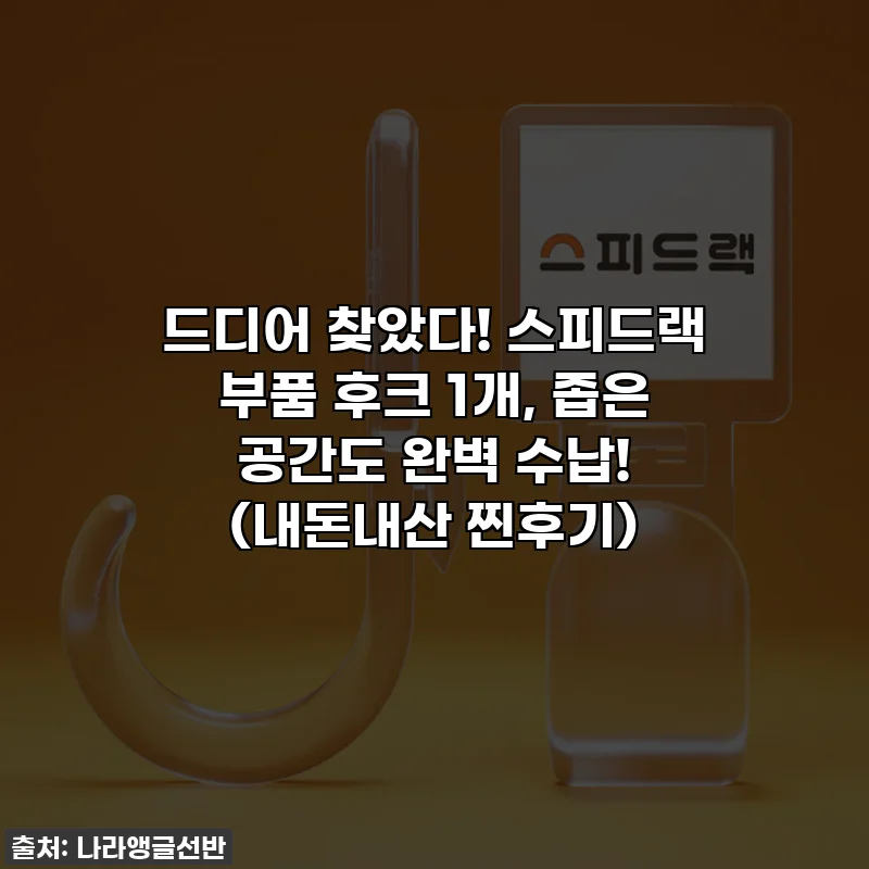 드디어 찾았다! 스피드랙 부품 후크 1개, 좁은 공간도 완벽 수납! (내돈내산 찐후기)