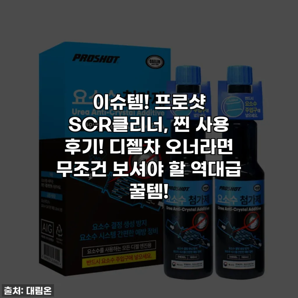 이슈템! 프로샷 SCR클리너, 찐 사용 후기! 디젤차 오너라면 무조건 보셔야 할 역대급 꿀템!