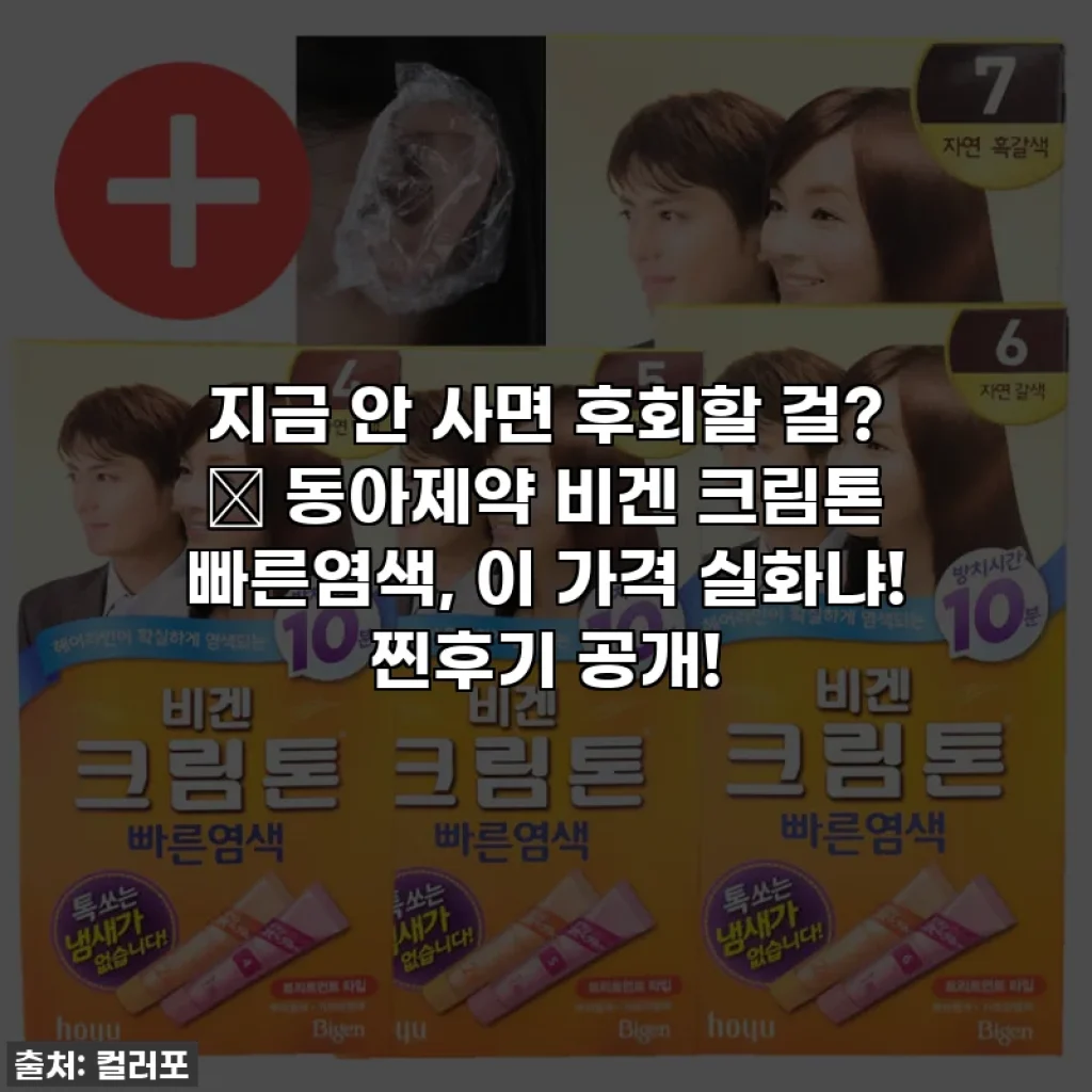 지금 안 사면 후회할 걸? ✨ 동아제약 비겐 크림톤 빠른염색, 이 가격 실화냐! 찐후기 공개!