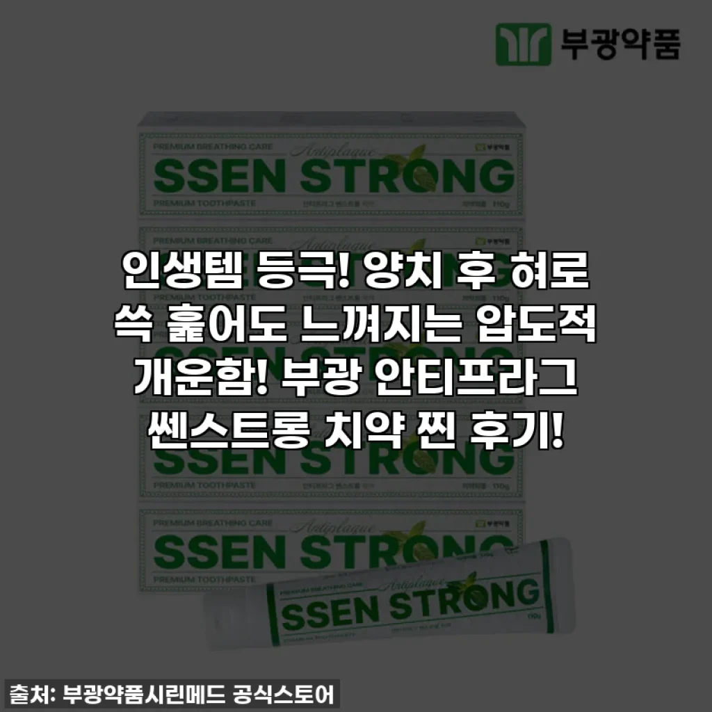 인생템 등극! 양치 후 혀로 쓱 훑어도 느껴지는 압도적 개운함! 부광 안티프라그 쎈스트롱 치약 찐 후기!