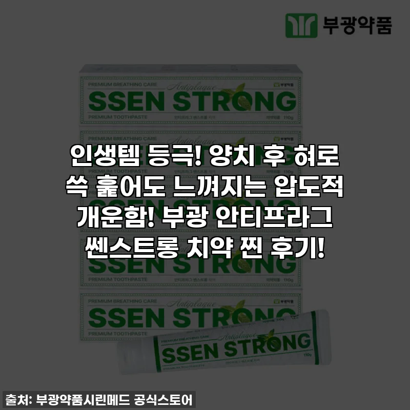 인생템 등극! 양치 후 혀로 쓱 훑어도 느껴지는 압도적 개운함! 부광 안티프라그 쎈스트롱 치약 찐 후기!