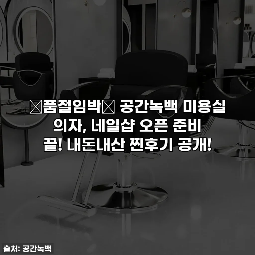 🚨품절임박🚨 공간녹백 미용실 의자, 네일샵 오픈 준비 끝! 내돈내산 찐후기 공개!