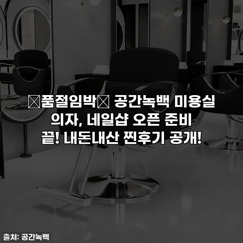 🚨품절임박🚨 공간녹백 미용실 의자, 네일샵 오픈 준비 끝! 내돈내산 찐후기 공개!