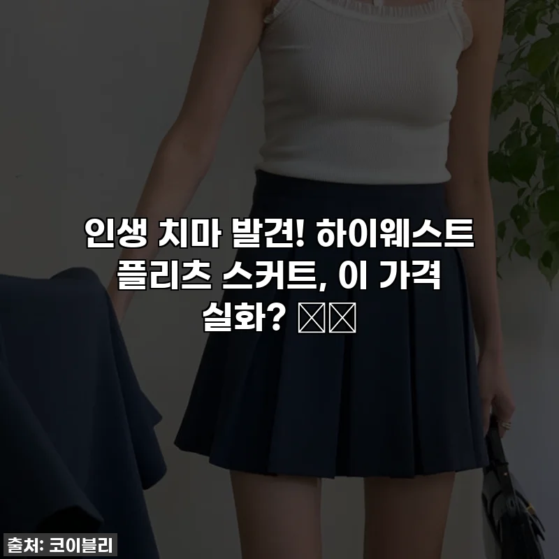 인생 치마 발견! 하이웨스트 플리츠 스커트, 이 가격 실화? 🥺✨