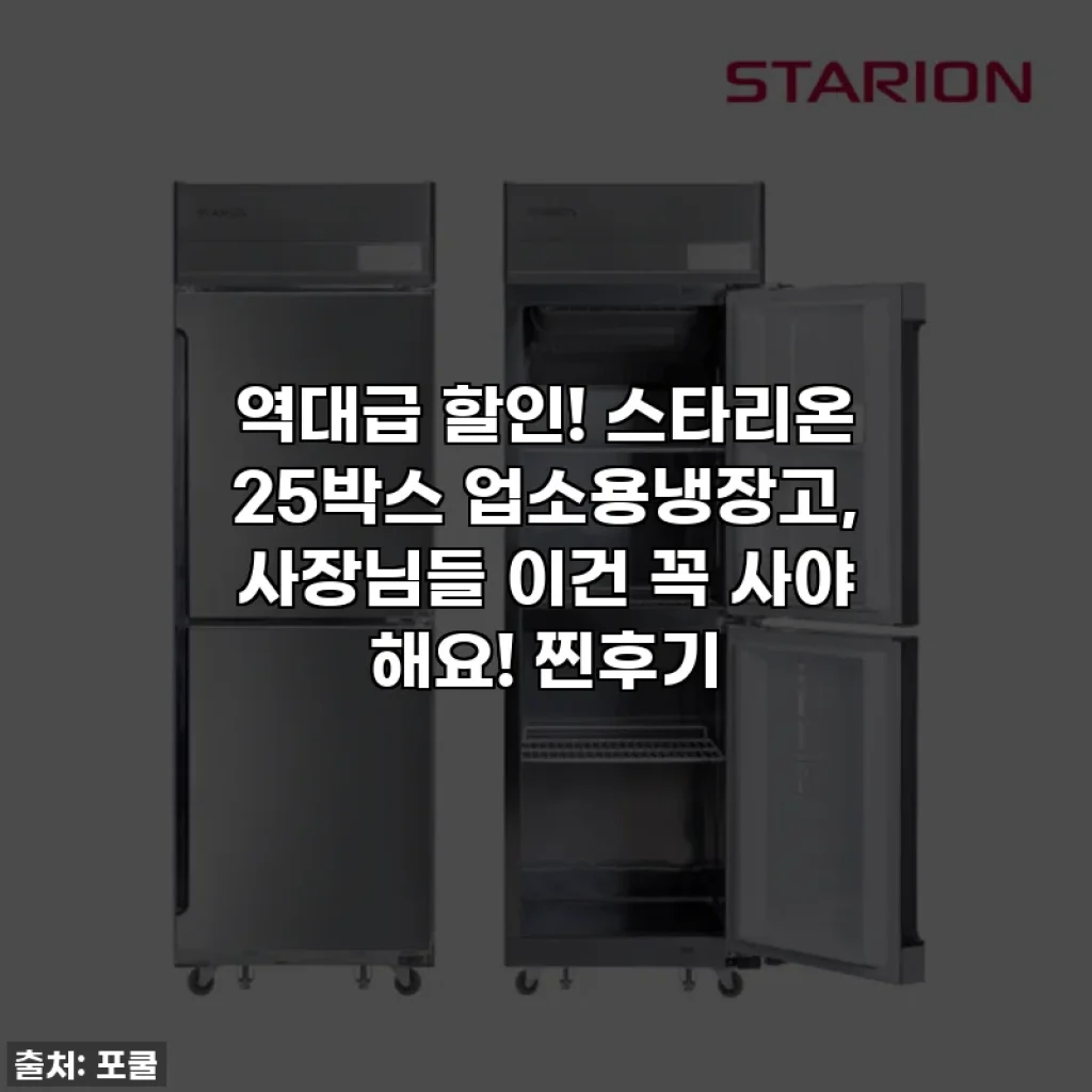 역대급 할인! 스타리온 25박스 업소용냉장고, 사장님들 이건 꼭 사야 해요! 찐후기
