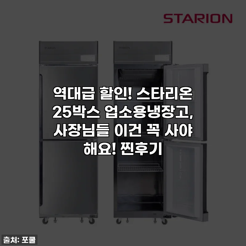 역대급 할인! 스타리온 25박스 업소용냉장고, 사장님들 이건 꼭 사야 해요! 찐후기