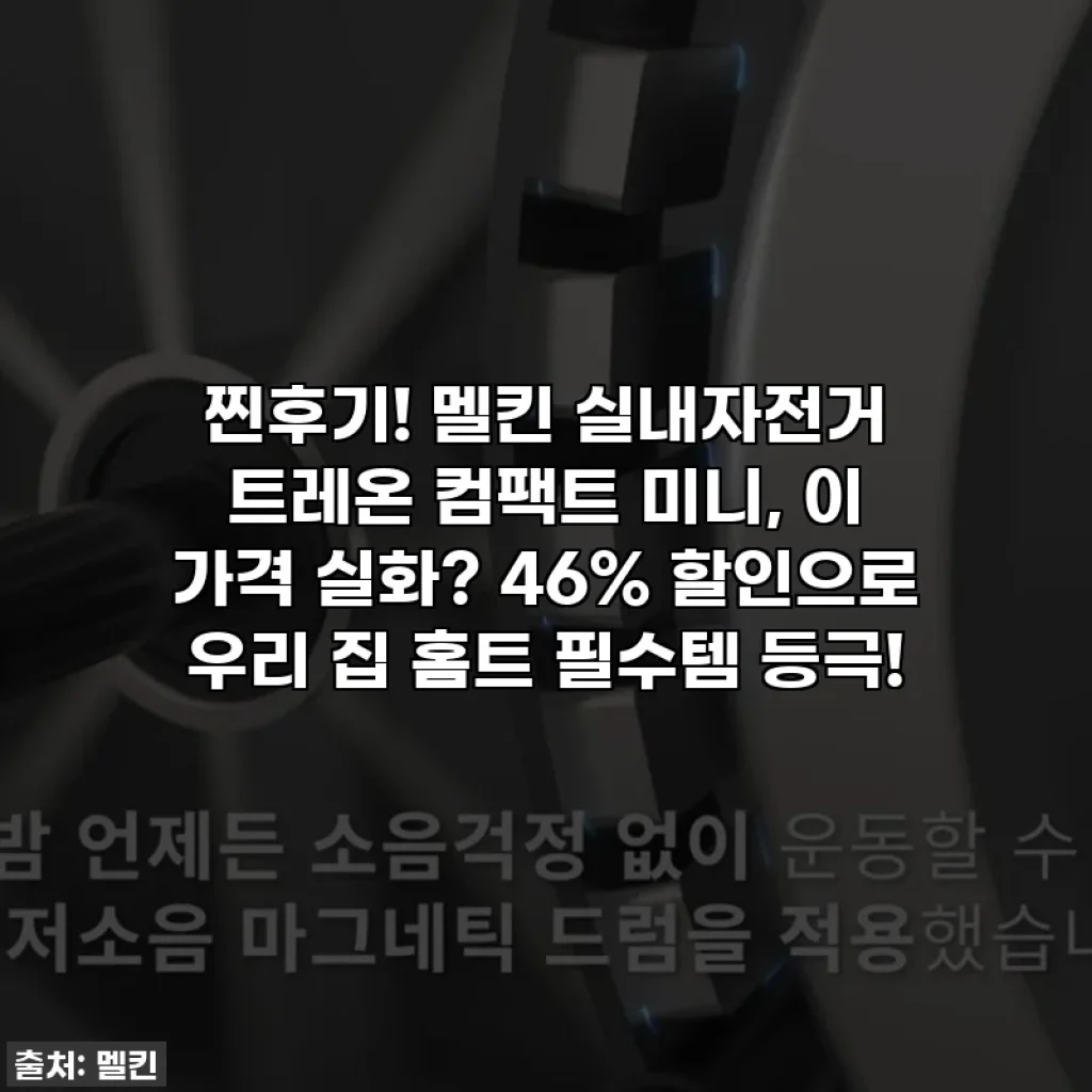 찐후기! 멜킨 실내자전거 트레온 컴팩트 미니, 이 가격 실화? 46% 할인으로 우리 집 홈트 필수템 등극!