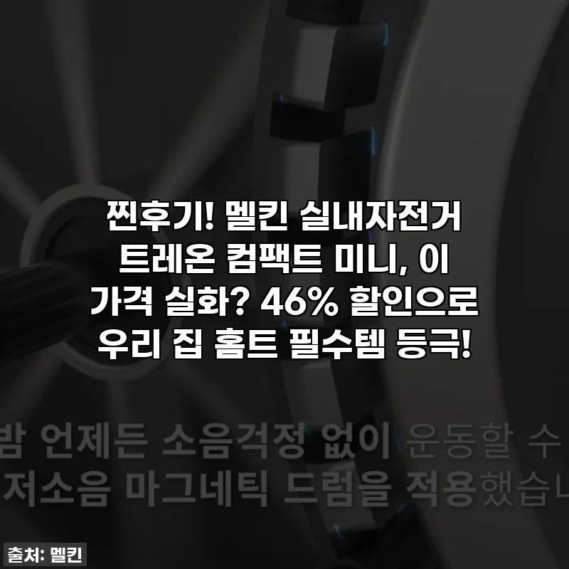찐후기! 멜킨 실내자전거 트레온 컴팩트 미니, 이 가격 실화? 46% 할인으로 우리 집 홈트 필수템 등극!