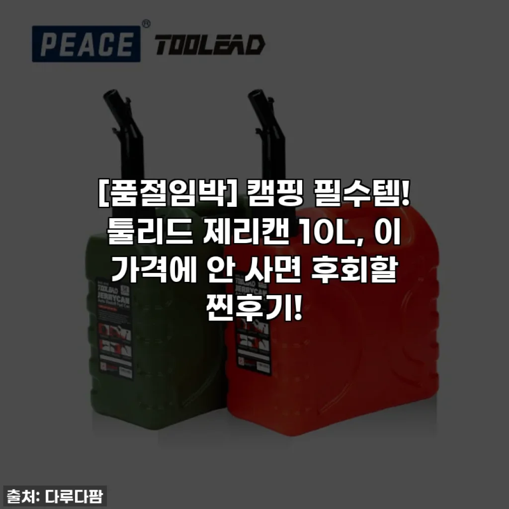 [품절임박] 캠핑 필수템! 툴리드 제리캔 10L, 이 가격에 안 사면 후회할 찐후기!