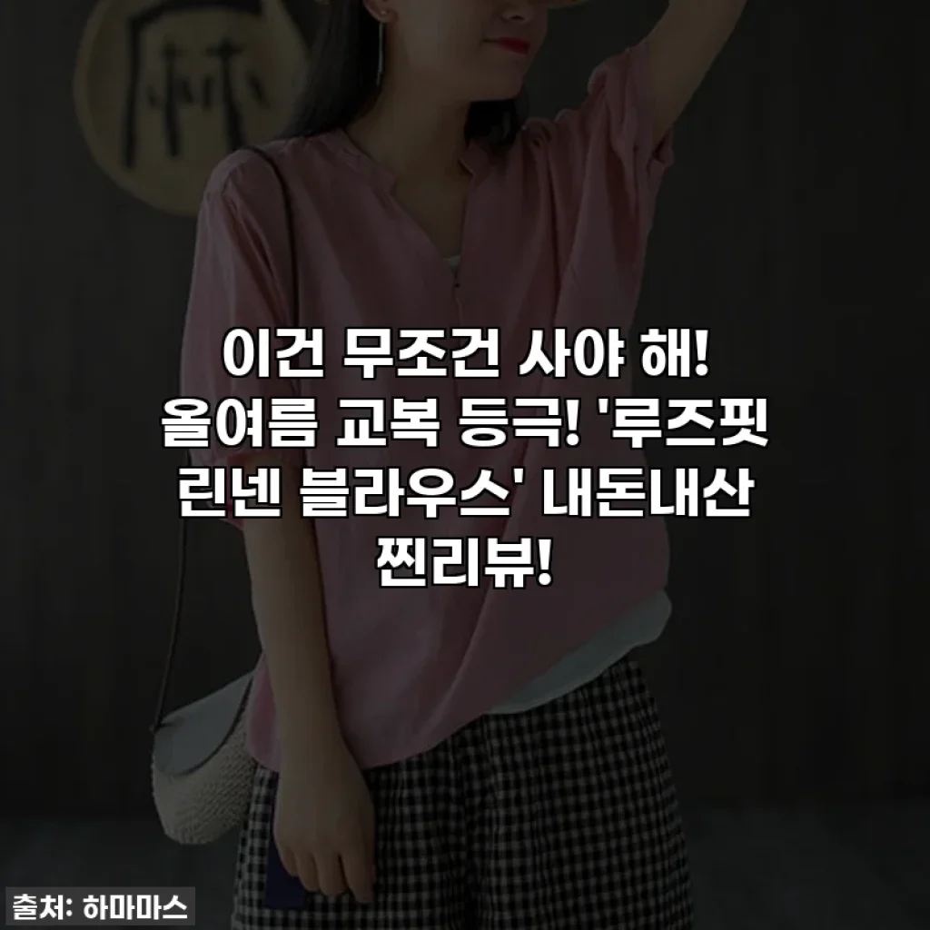 이건 무조건 사야 해! 올여름 교복 등극! '루즈핏 린넨 블라우스' 내돈내산 찐리뷰!