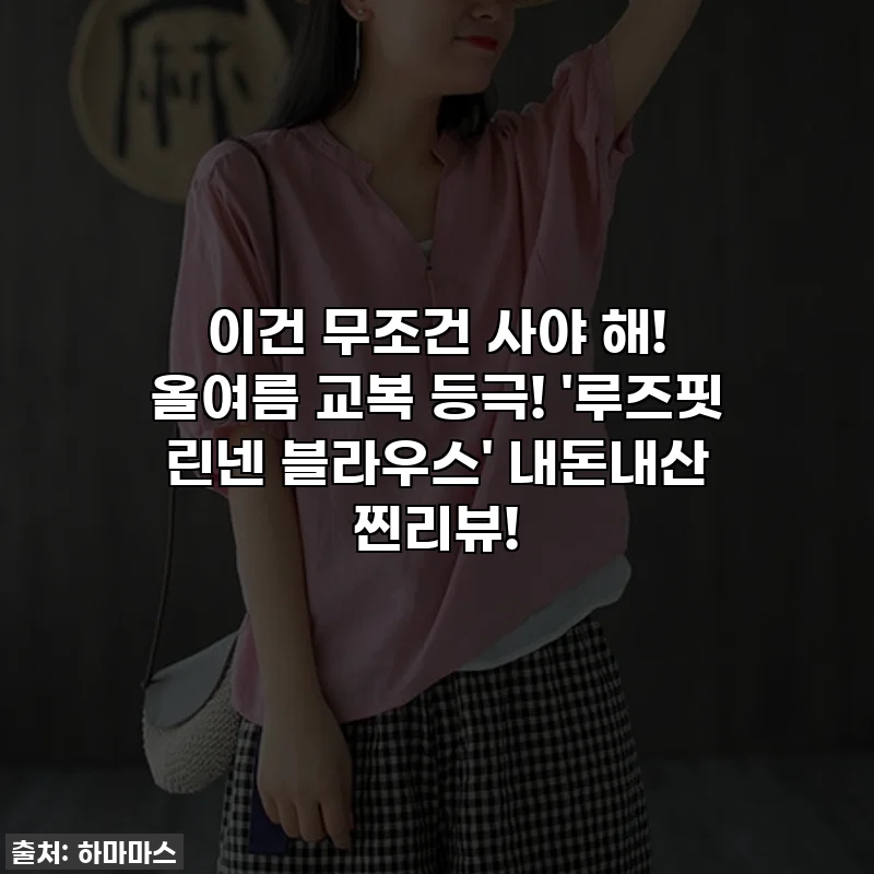 이건 무조건 사야 해! 올여름 교복 등극! '루즈핏 린넨 블라우스' 내돈내산 찐리뷰!