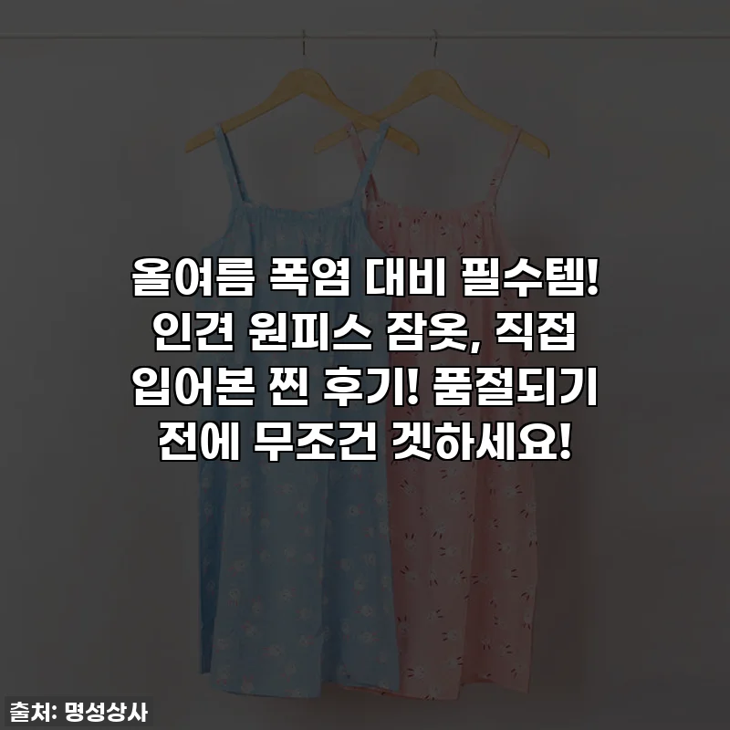 올여름 폭염 대비 필수템! 인견 원피스 잠옷, 직접 입어본 찐 후기! 품절되기 전에 무조건 겟하세요!
