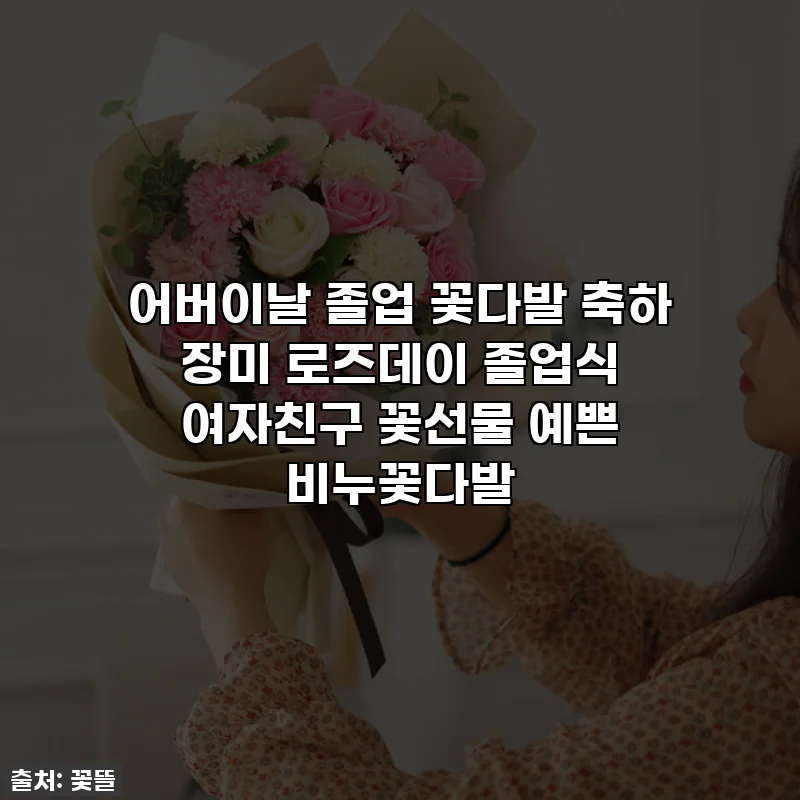 어버이날 졸업 꽃다발 축하 장미 로즈데이 졸업식 여자친구 꽃선물 예쁜 비누꽃다발