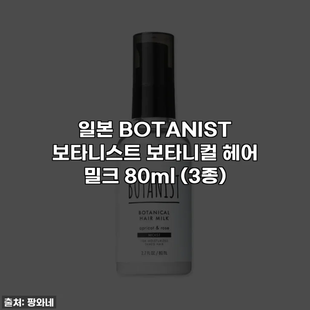 일본 BOTANIST 보타니스트 보타니컬 헤어 밀크 80ml (3종)
