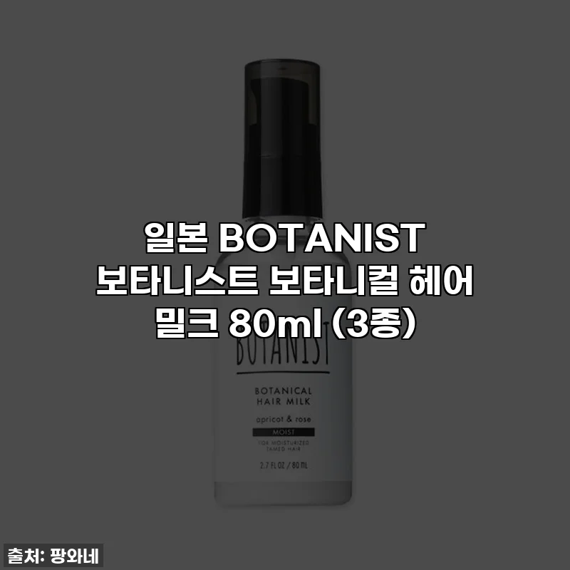 일본 BOTANIST 보타니스트 보타니컬 헤어 밀크 80ml (3종)