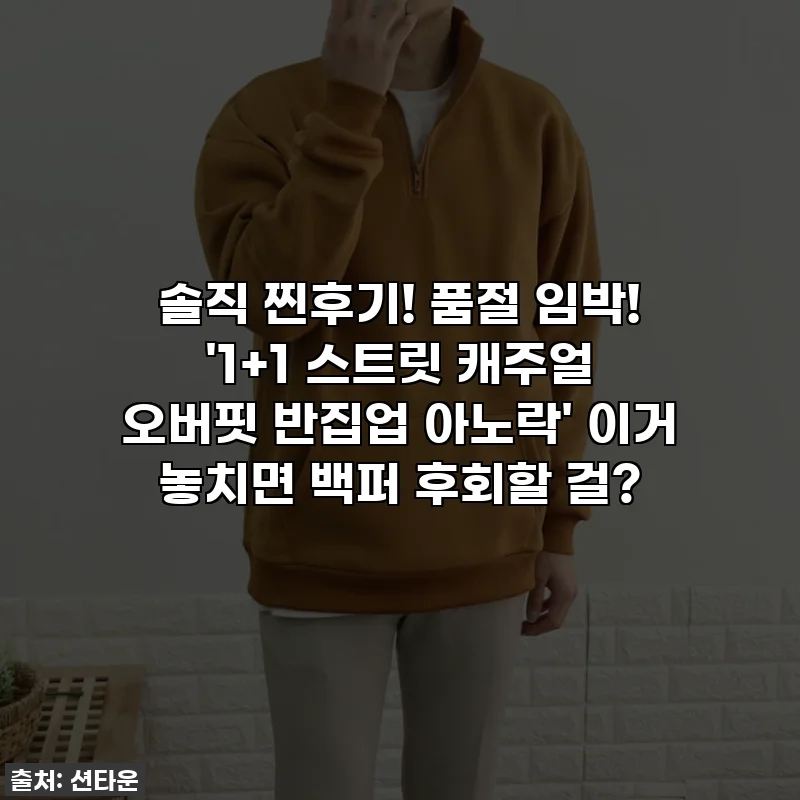 솔직 찐후기! 품절 임박! '1+1 스트릿 캐주얼 오버핏 반집업 아노락' 이거 놓치면 백퍼 후회할 걸?