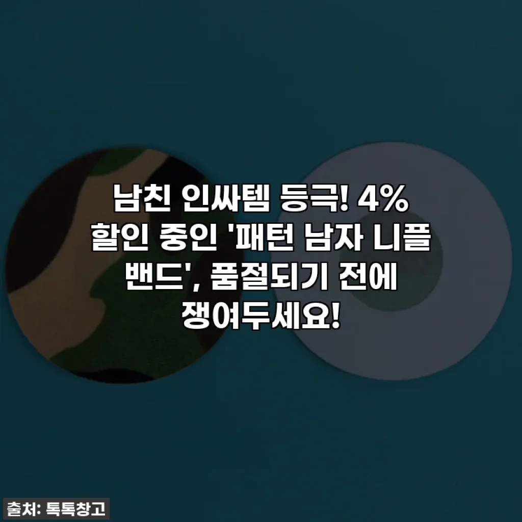 남친 인싸템 등극! 4% 할인 중인 '패턴 남자 니플 밴드', 품절되기 전에 쟁여두세요!
