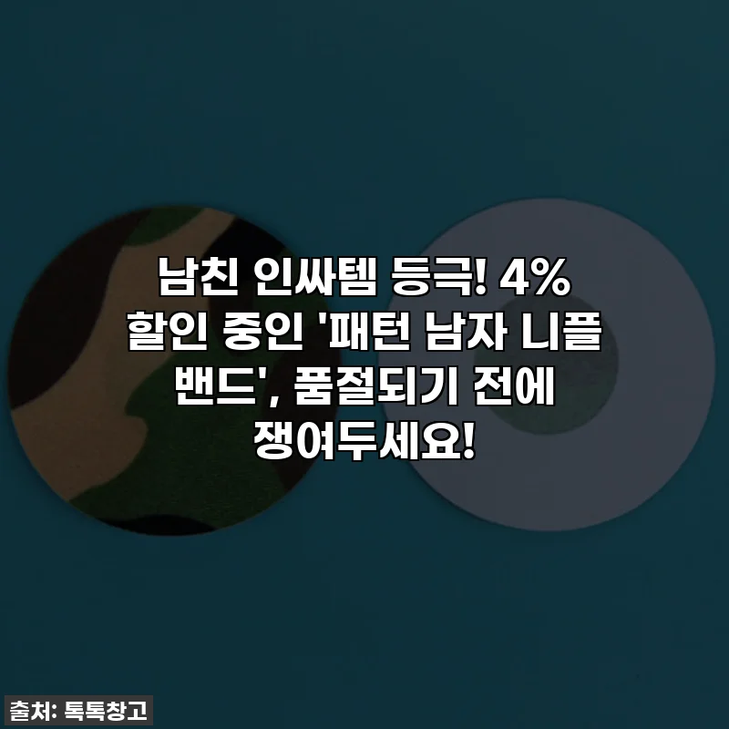 남친 인싸템 등극! 4% 할인 중인 '패턴 남자 니플 밴드', 품절되기 전에 쟁여두세요!