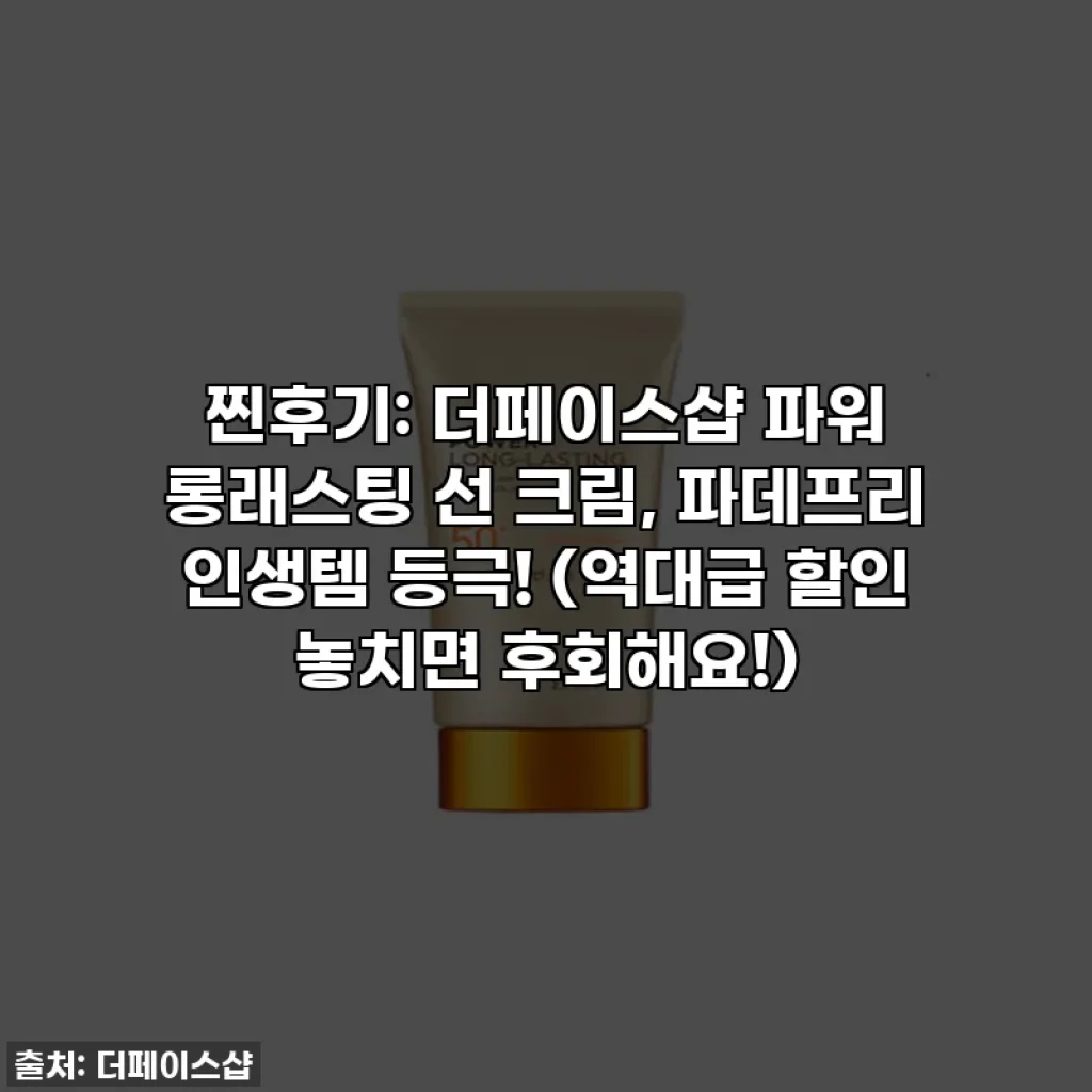 찐후기: 더페이스샵 파워 롱래스팅 선 크림, 파데프리 인생템 등극! (역대급 할인 놓치면 후회해요!)