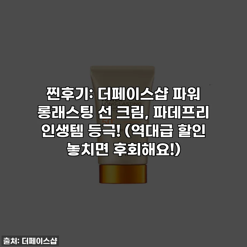 찐후기: 더페이스샵 파워 롱래스팅 선 크림, 파데프리 인생템 등극! (역대급 할인 놓치면 후회해요!)