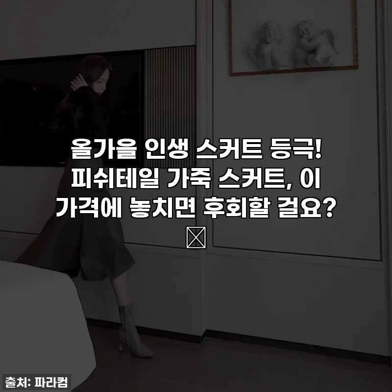 올가을 인생 스커트 등극! 피쉬테일 가죽 스커트, 이 가격에 놓치면 후회할 걸요? ✨