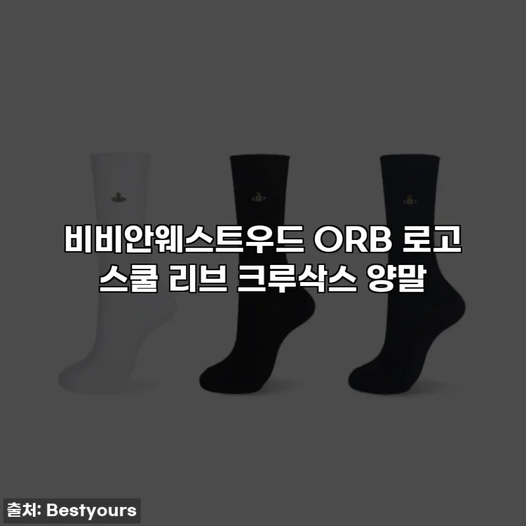 비비안웨스트우드 ORB 로고 스쿨 리브 크루삭스 양말