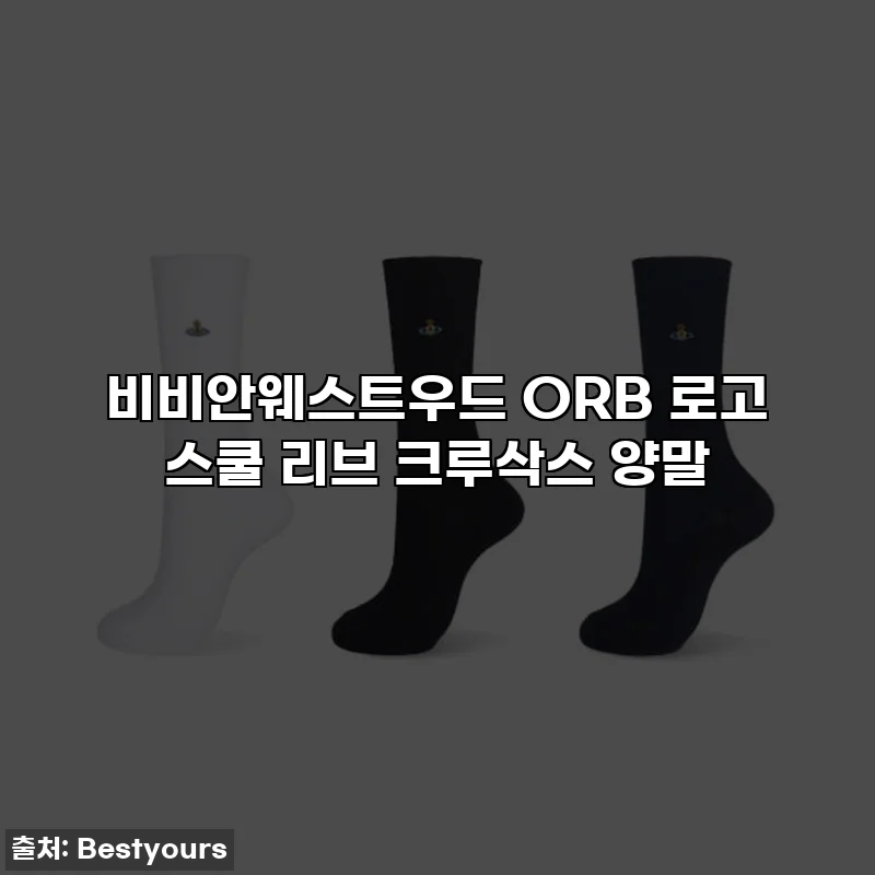비비안웨스트우드 ORB 로고 스쿨 리브 크루삭스 양말