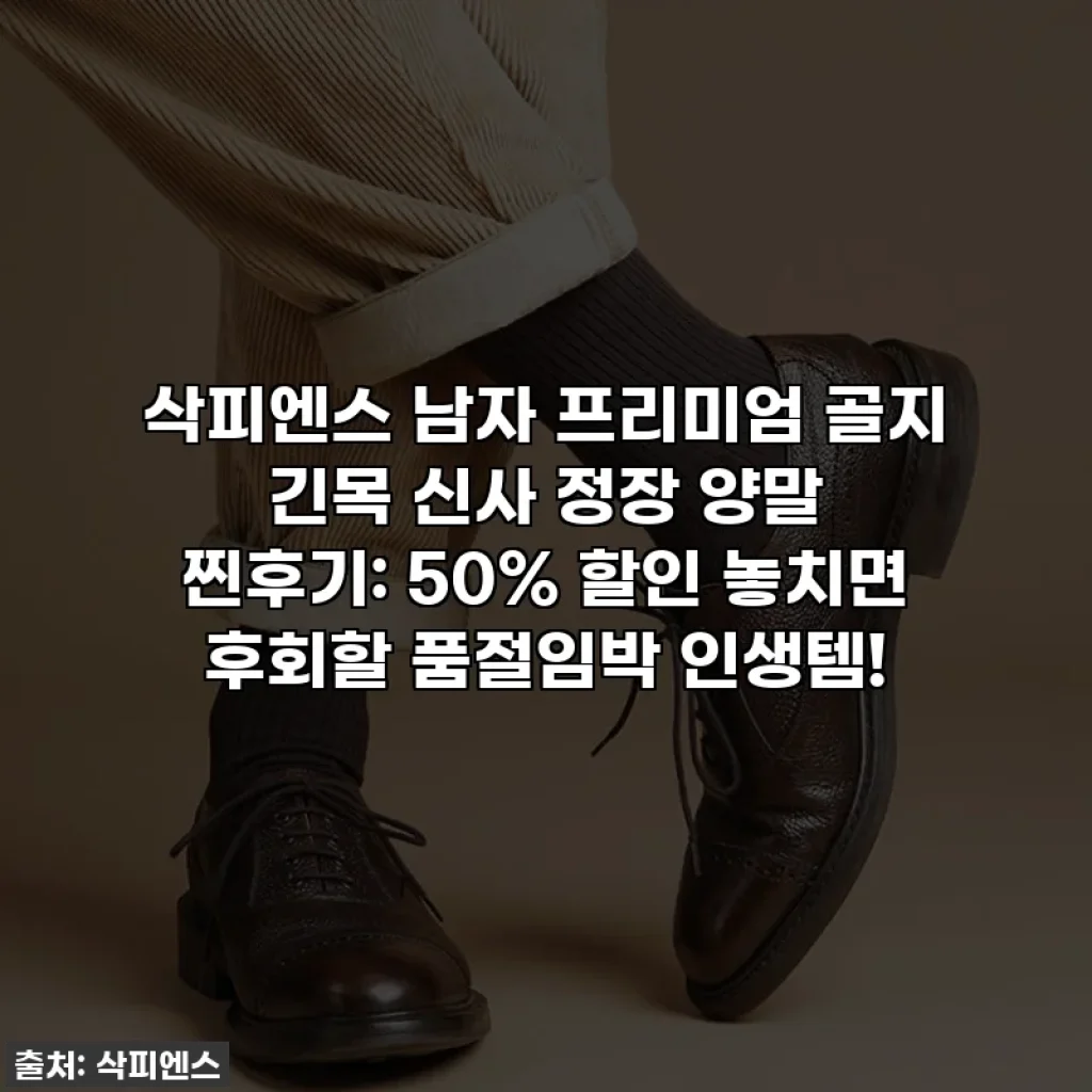 삭피엔스 남자 프리미엄 골지 긴목 신사 정장 양말 찐후기: 50% 할인 놓치면 후회할 품절임박 인생템!