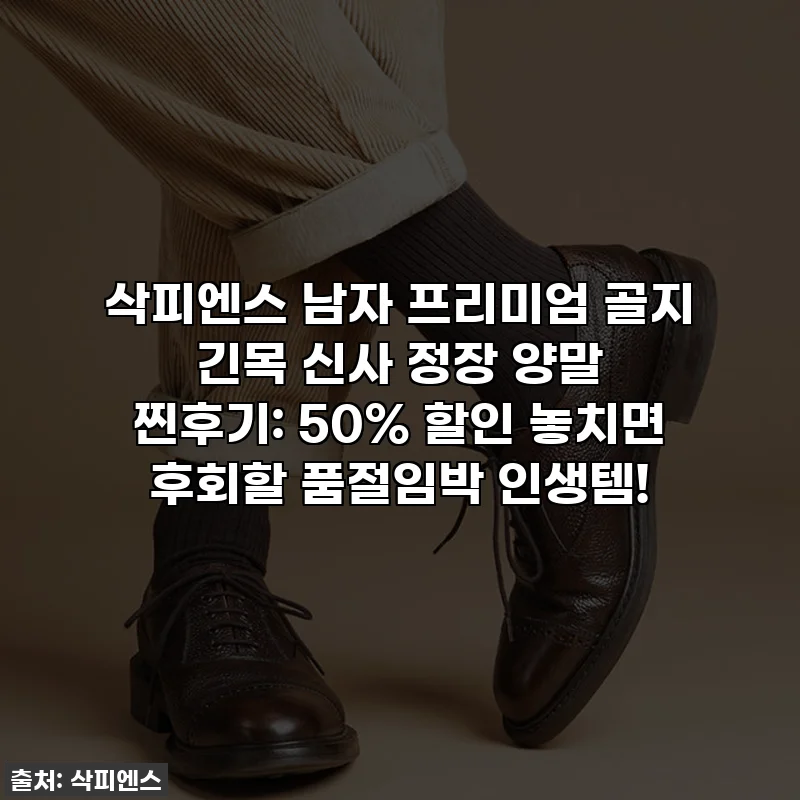 삭피엔스 남자 프리미엄 골지 긴목 신사 정장 양말 찐후기: 50% 할인 놓치면 후회할 품절임박 인생템!