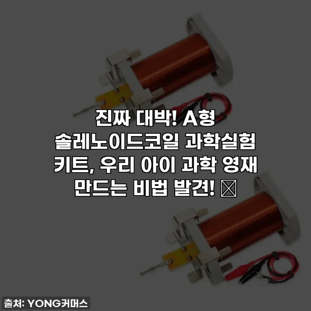 진짜 대박! A형 솔레노이드코일 과학실험 키트, 우리 아이 과학 영재 만드는 비법 발견! 🤫