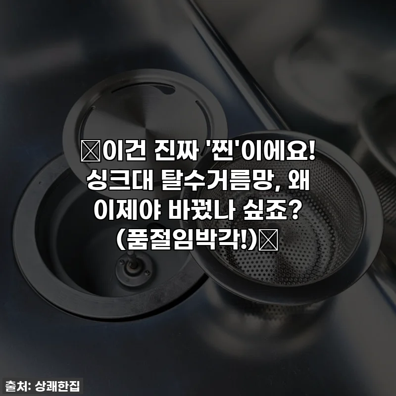 ✨이건 진짜 '찐'이에요! 싱크대 탈수거름망, 왜 이제야 바꿨나 싶죠? (품절임박각!)✨