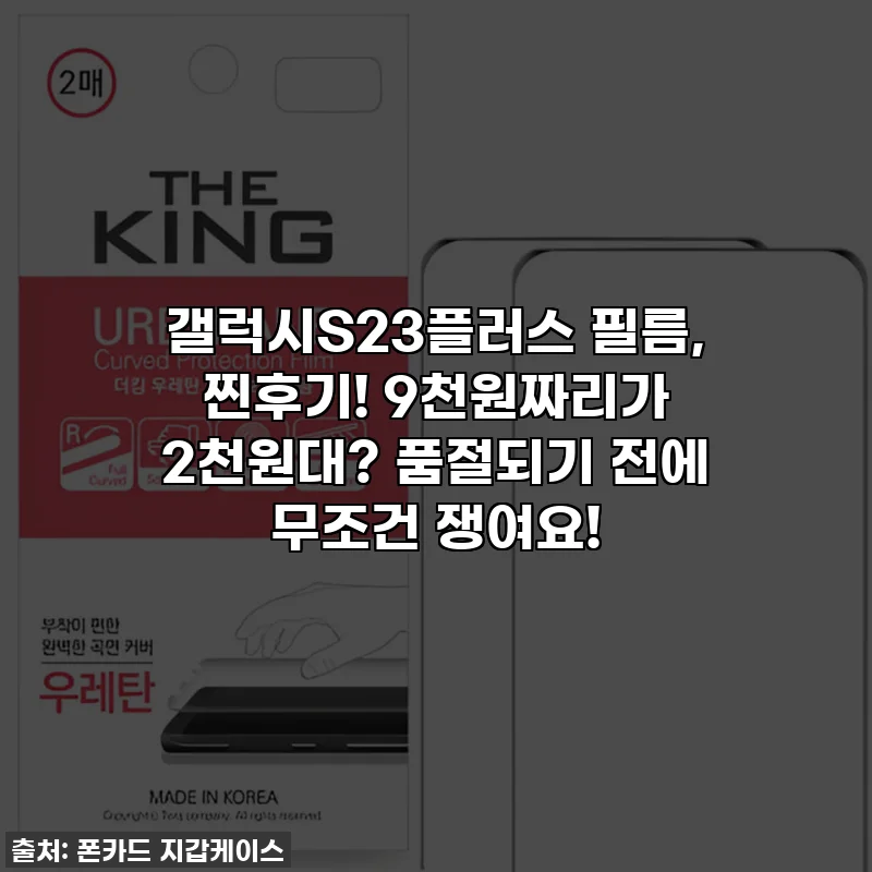 갤럭시S23플러스 필름, 찐후기! 9천원짜리가 2천원대? 품절되기 전에 무조건 쟁여요!