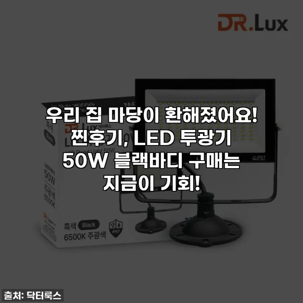 우리 집 마당이 환해졌어요! 찐후기, LED 투광기 50W 블랙바디 구매는 지금이 기회!