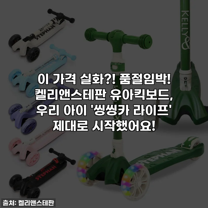 이 가격 실화?! 품절임박! 켈리앤스테판 유아킥보드, 우리 아이 '씽씽카 라이프' 제대로 시작했어요!