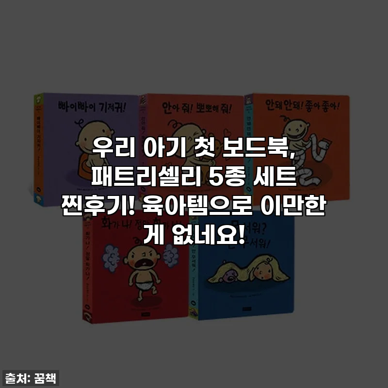 우리 아기 첫 보드북, 패트리셀리 5종 세트 찐후기! 육아템으로 이만한 게 없네요!