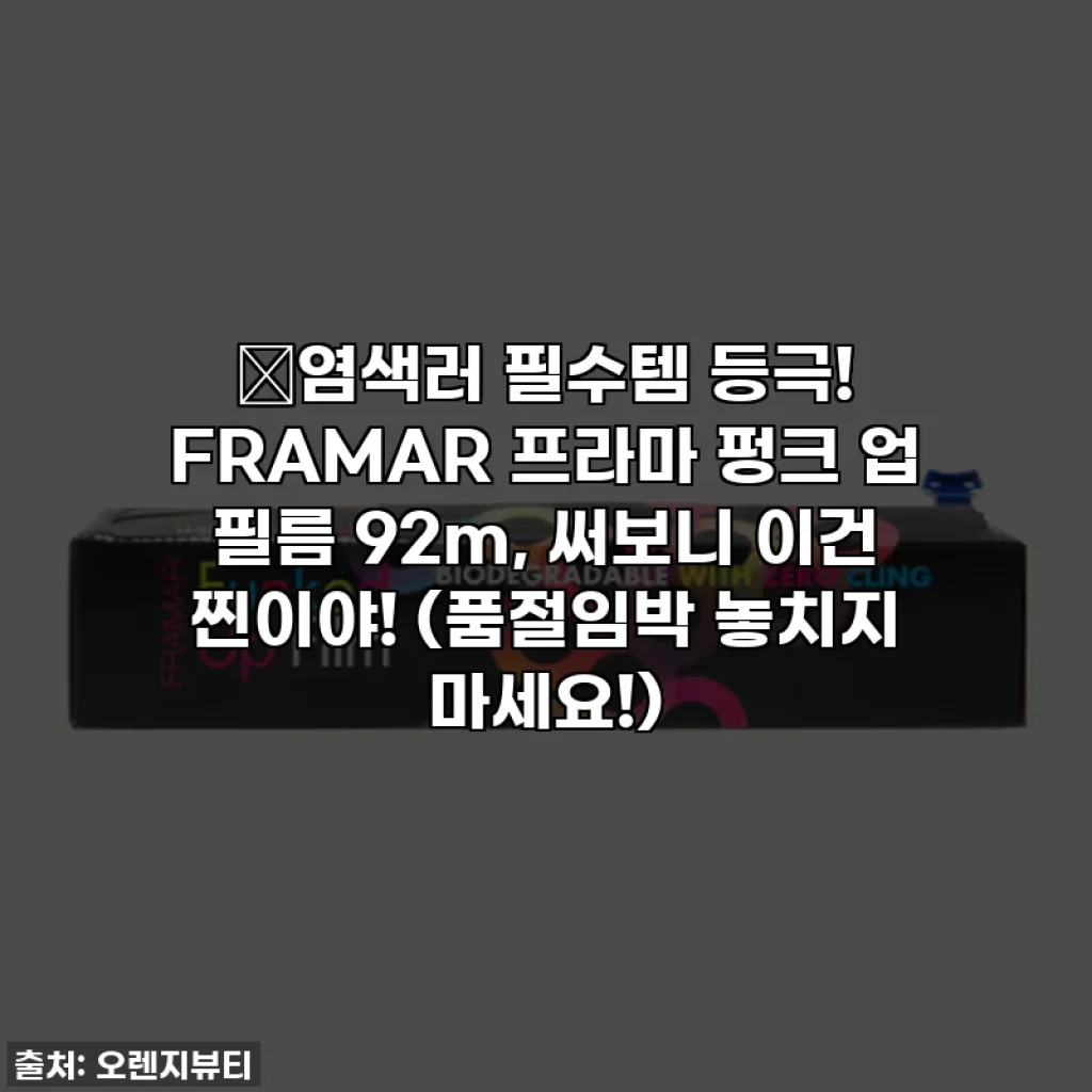 💖염색러 필수템 등극! FRAMAR 프라마 펑크 업 필름 92m, 써보니 이건 찐이야! (품절임박 놓치지 마세요!)