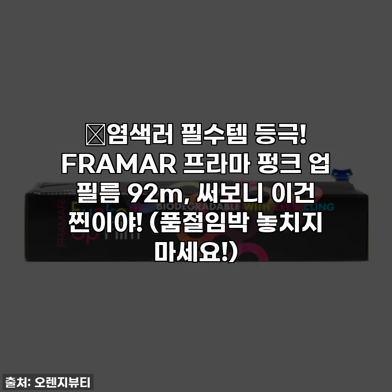 💖염색러 필수템 등극! FRAMAR 프라마 펑크 업 필름 92m, 써보니 이건 찐이야! (품절임박 놓치지 마세요!)