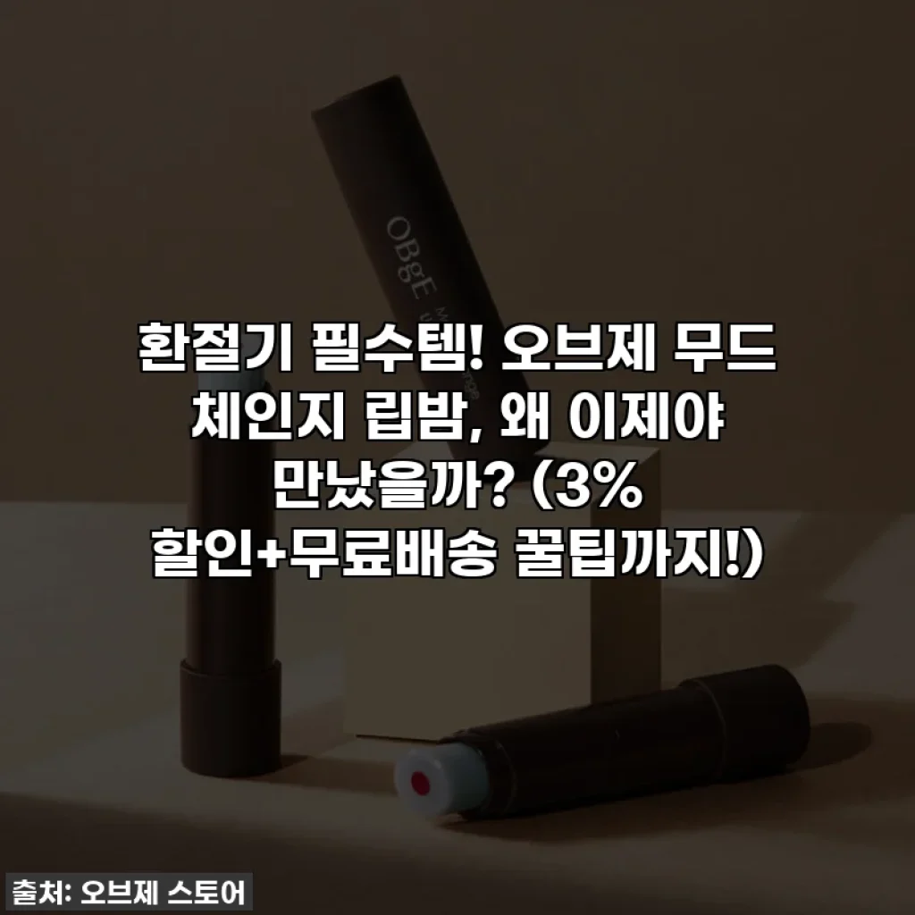 환절기 필수템! 오브제 무드 체인지 립밤, 왜 이제야 만났을까? (3% 할인+무료배송 꿀팁까지!)