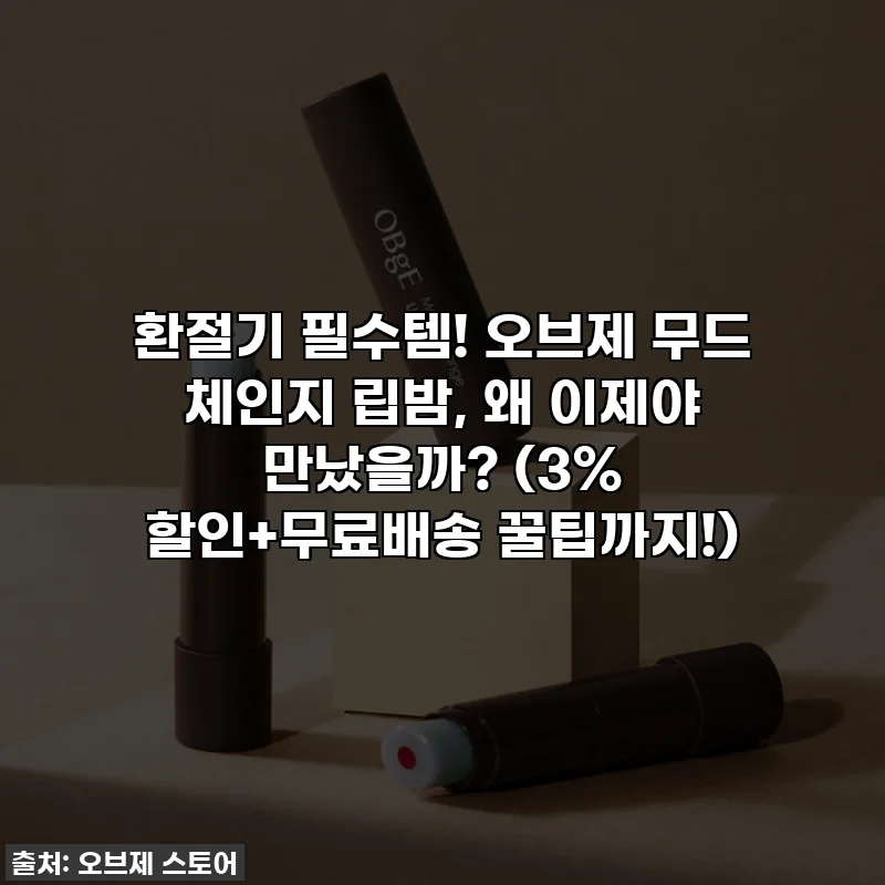 환절기 필수템! 오브제 무드 체인지 립밤, 왜 이제야 만났을까? (3% 할인+무료배송 꿀팁까지!)