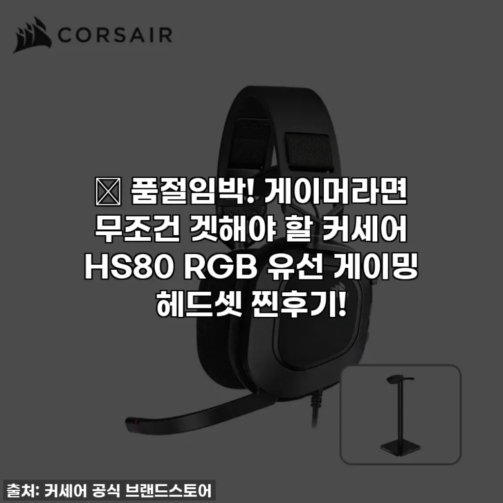 🔥 품절임박! 게이머라면 무조건 겟해야 할 커세어 HS80 RGB 유선 게이밍 헤드셋 찐후기!