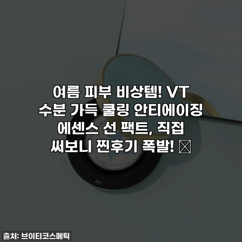 여름 피부 비상템! VT 수분 가득 쿨링 안티에이징 에센스 선 팩트, 직접 써보니 찐후기 폭발! 💖