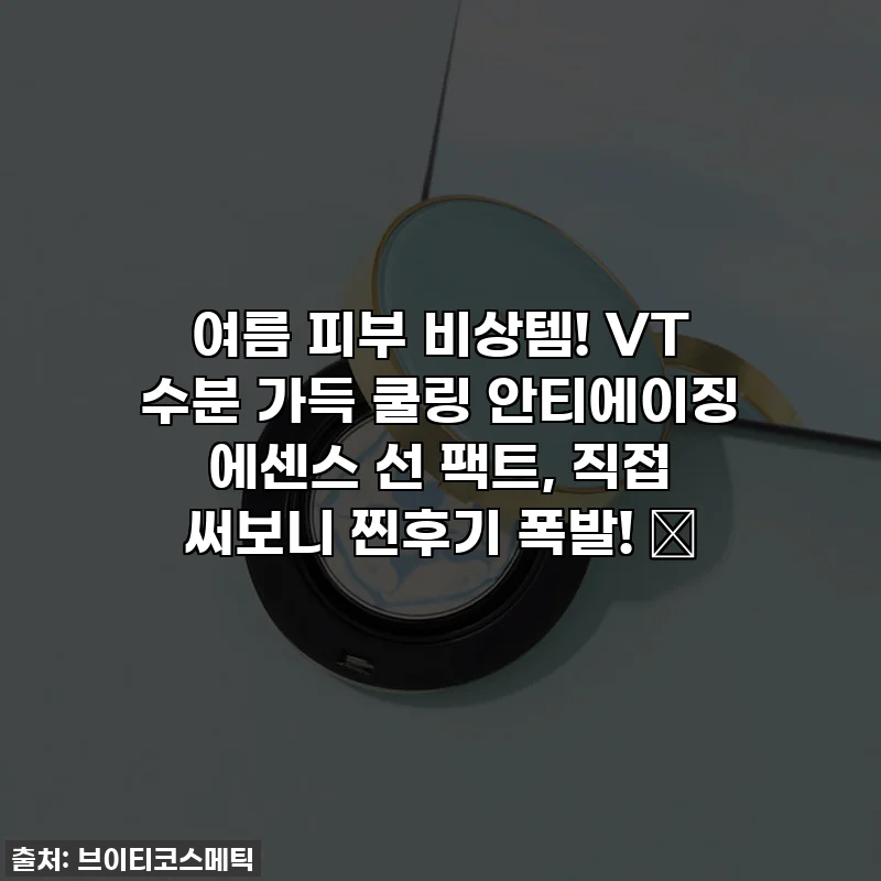 여름 피부 비상템! VT 수분 가득 쿨링 안티에이징 에센스 선 팩트, 직접 써보니 찐후기 폭발! 💖