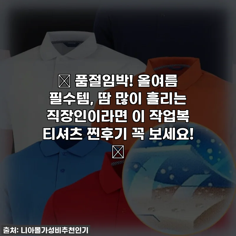 ✨ 품절임박! 올여름 필수템, 땀 많이 흘리는 직장인이라면 이 작업복 티셔츠 찐후기 꼭 보세요! ✨