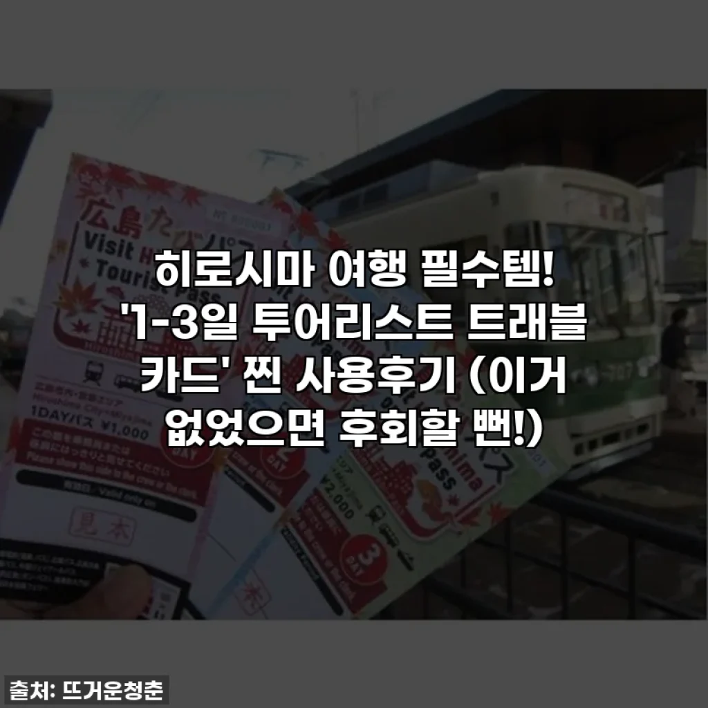 히로시마 여행 필수템! '1-3일 투어리스트 트래블 카드' 찐 사용후기 (이거 없었으면 후회할 뻔!)