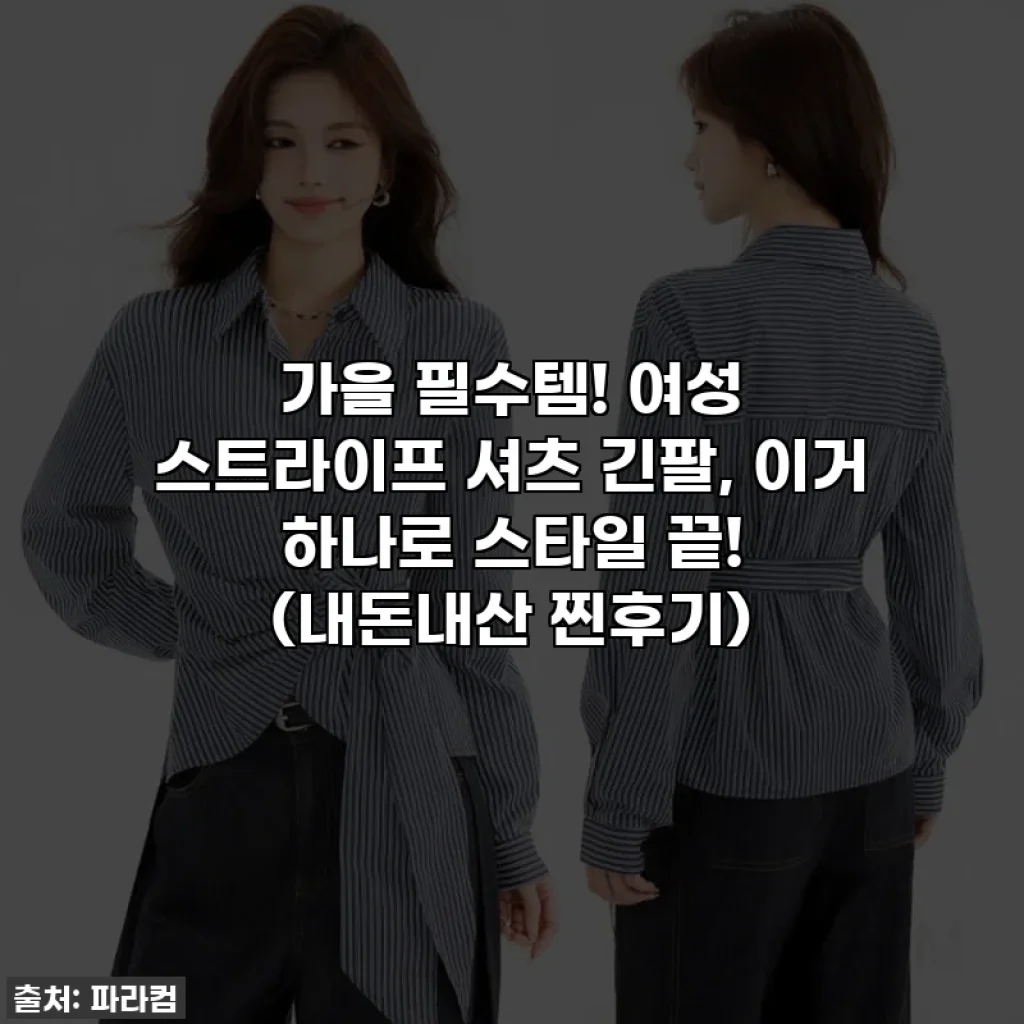 가을 필수템! 여성 스트라이프 셔츠 긴팔, 이거 하나로 스타일 끝! (내돈내산 찐후기)